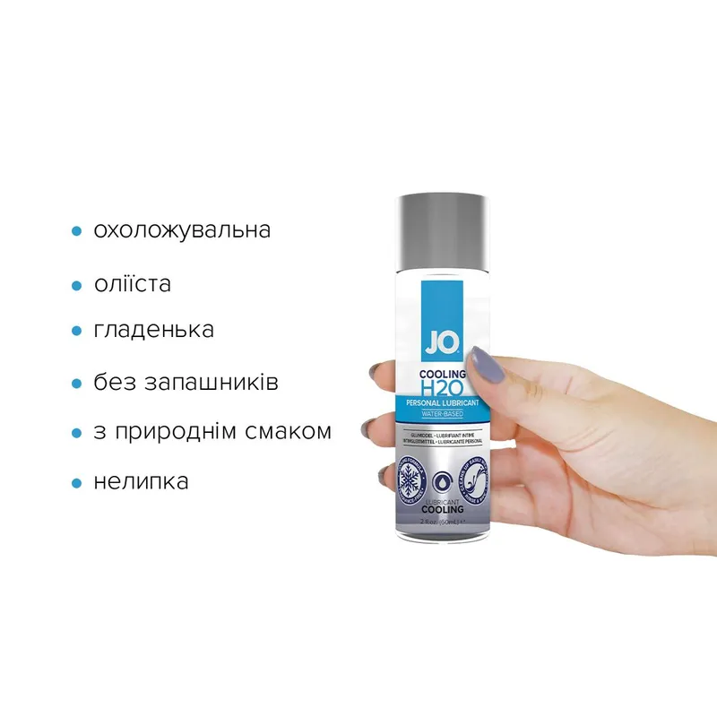Лубрикант на водній основі JO H2O COOLING з охолоджувальним ефектом, 60 мл