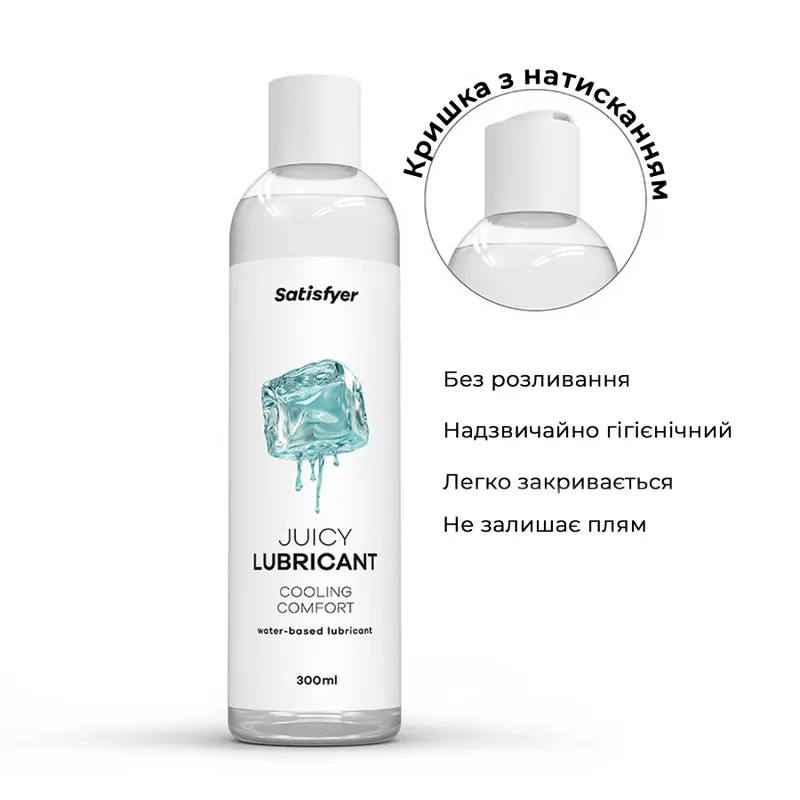 Лубрикант на водній основі Satisfyer Juicy Lubricant Cooling Comfort 300 мл