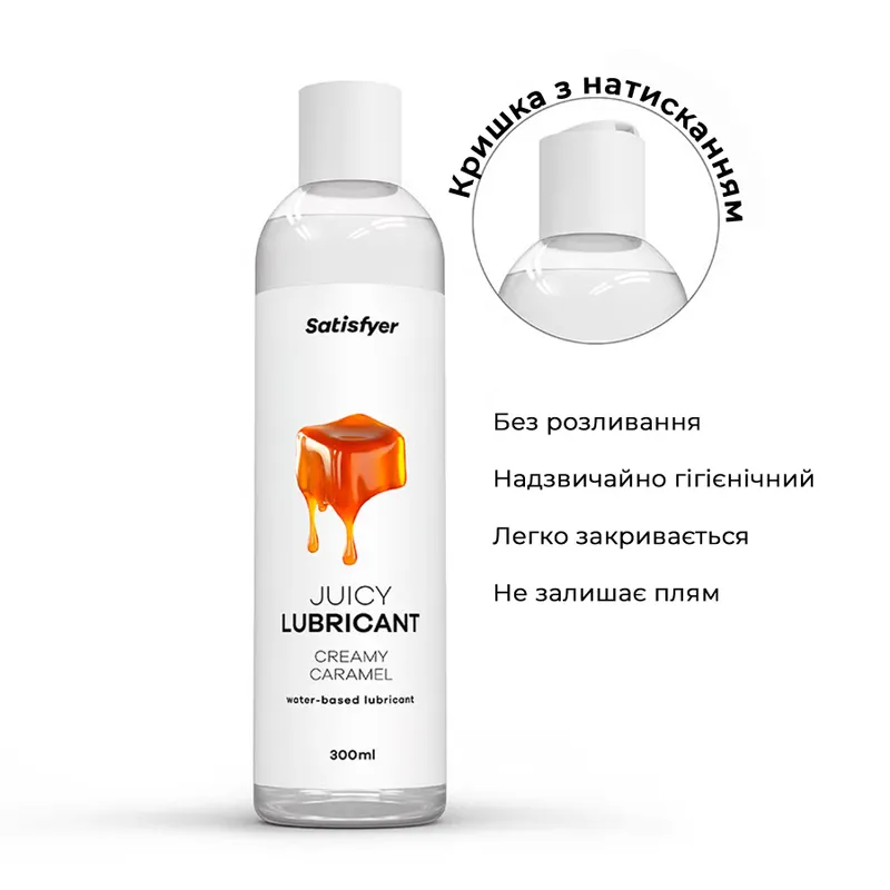 Лубрикант на водній основі Satisfyer Juicy Lubricant Creamy Caramel, 300 мл