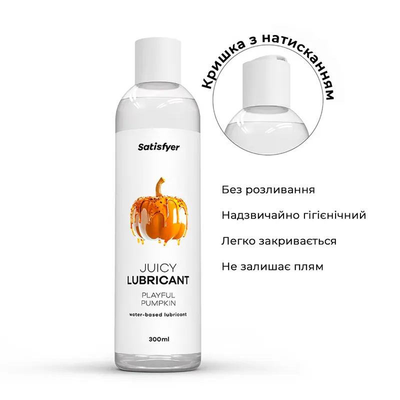 Лубрикант на водній основі Satisfyer Juicy Lubricant Playful Pumpkin 300 мл
