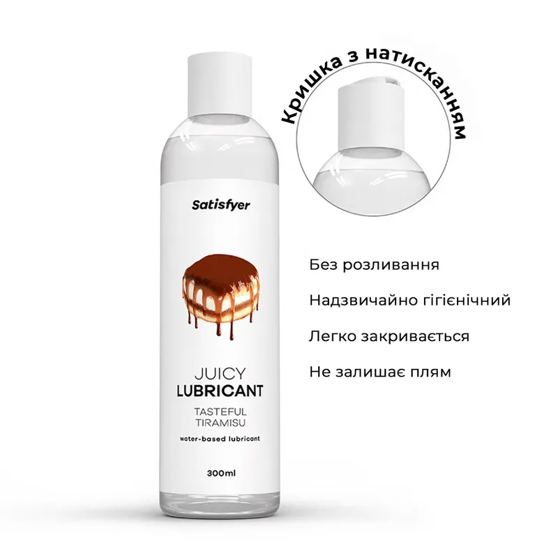 Лубрикант на водній основі Satisfyer Juicy Lubricant Tasteful Tiramisu, 300 мл