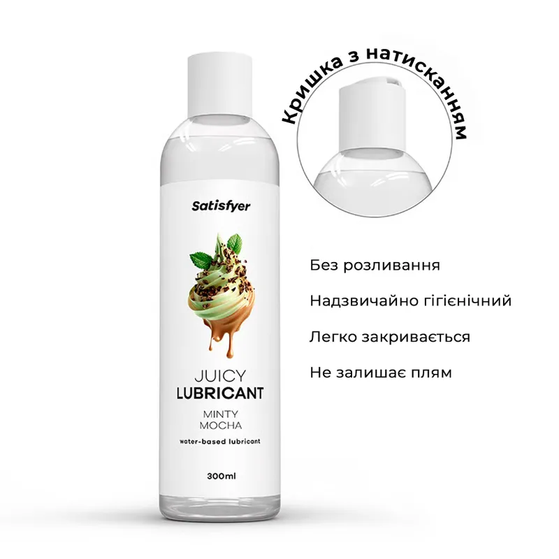 Лубрикант на водній основі Satisfyer Juicy Lubricant Minty Mocha 300 мл