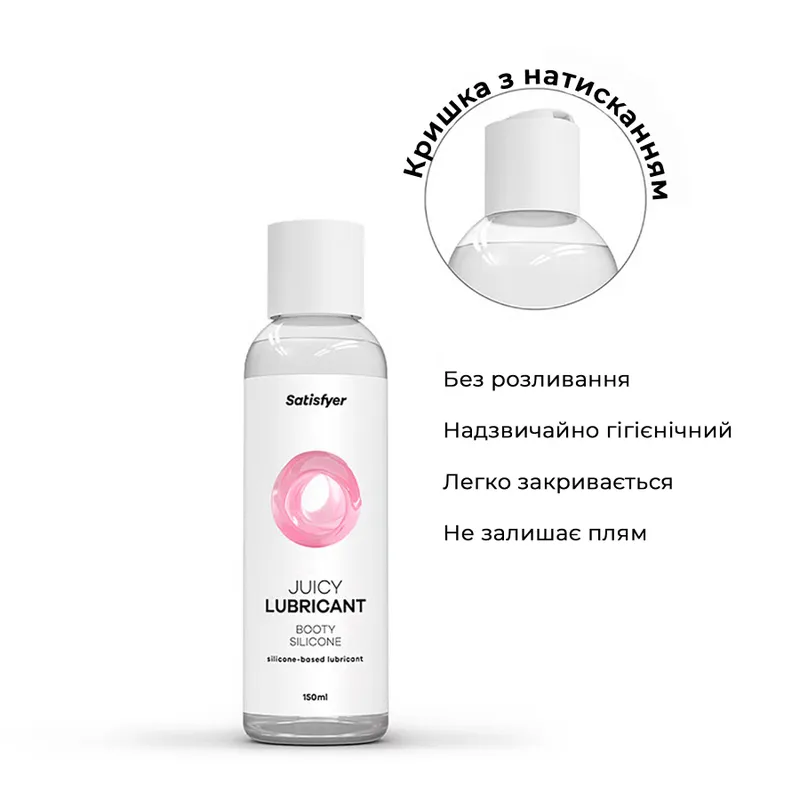 Анальна змазка на силіконовій основі Satisfyer Juicy Lubricant Booty Silicon 150 мл