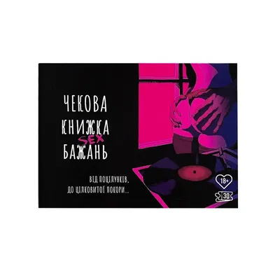 Чекова книжка SEX бажань FlixPlay