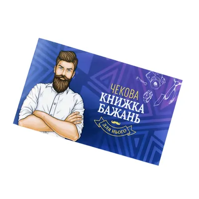 Чекова книжка бажань «Для Нього» FunGamesShop