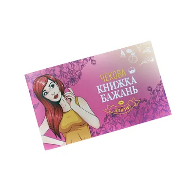 Чекова книжка бажань «Для Неї», FunGamesShop