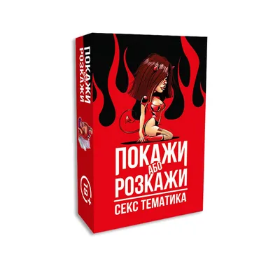 Еротична гра «Покажи або розкажи» FlixPlay 18+ (UA)
