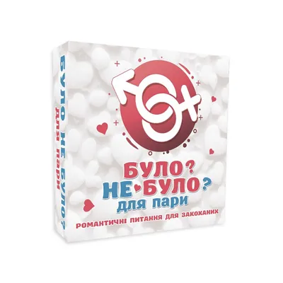 Романтична гра «Було або не було?» FlixPlay для пар