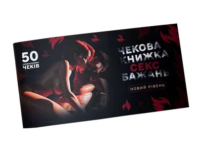 Чекова книжка «СЕКС Бажань — Новий рівень» FlixPlay, 50 чеків